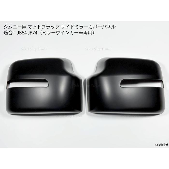 ジムニーJB64用 サイドミラーカバー マットブラック ドアミラーパネル