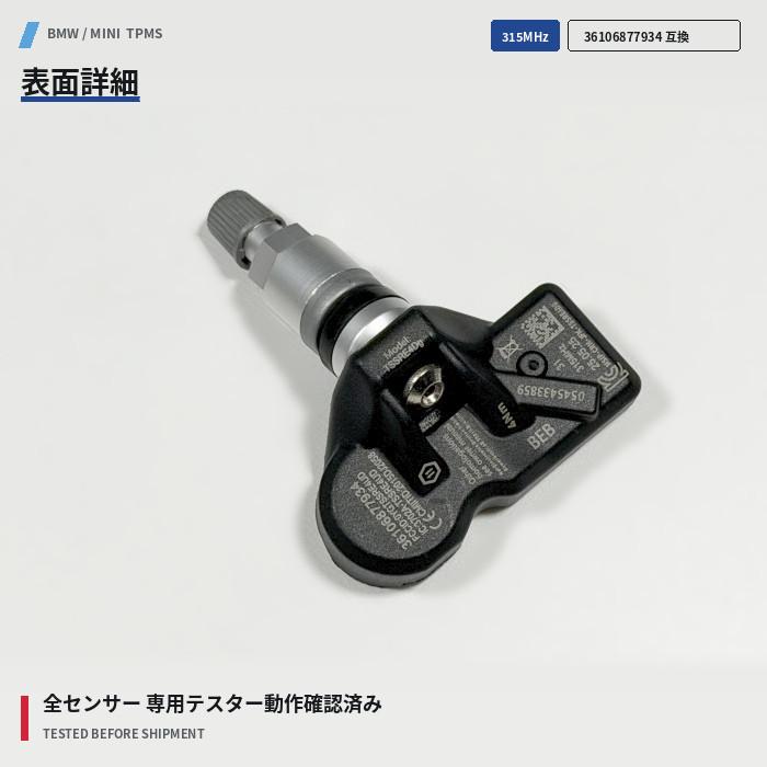 BMW・MINI専用 TPMS空気圧センサー315MHz
