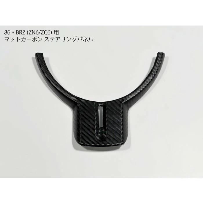 86/BRZ カーボンステアリングカバー 86・BRZ 前期専用 ZC6ZN6 マットカーボン ステアリング用パネル
