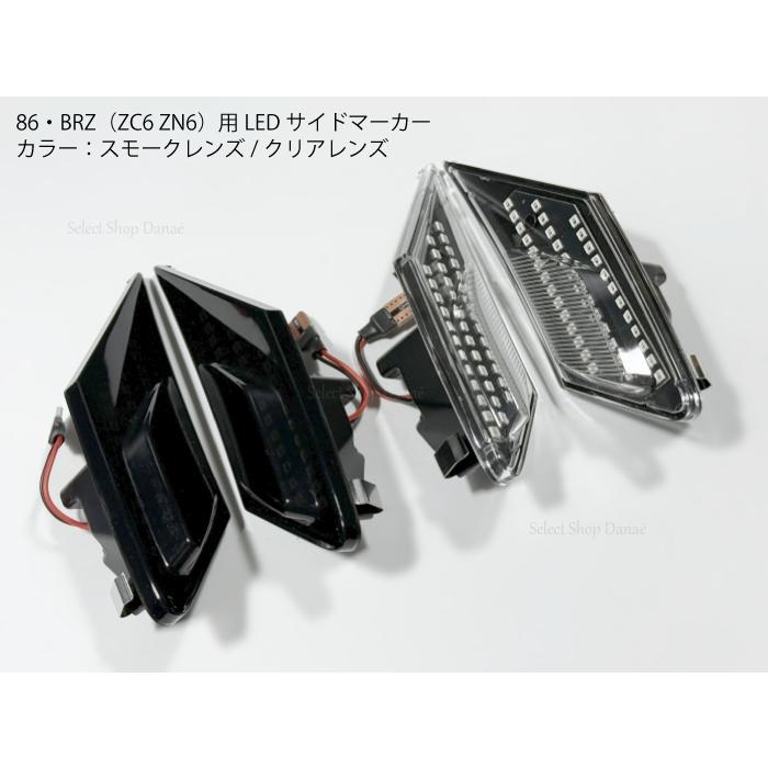 86 BRZ ZN6 ZC6 LED サイドマーカー ブラックスモーク / クリア レンズ