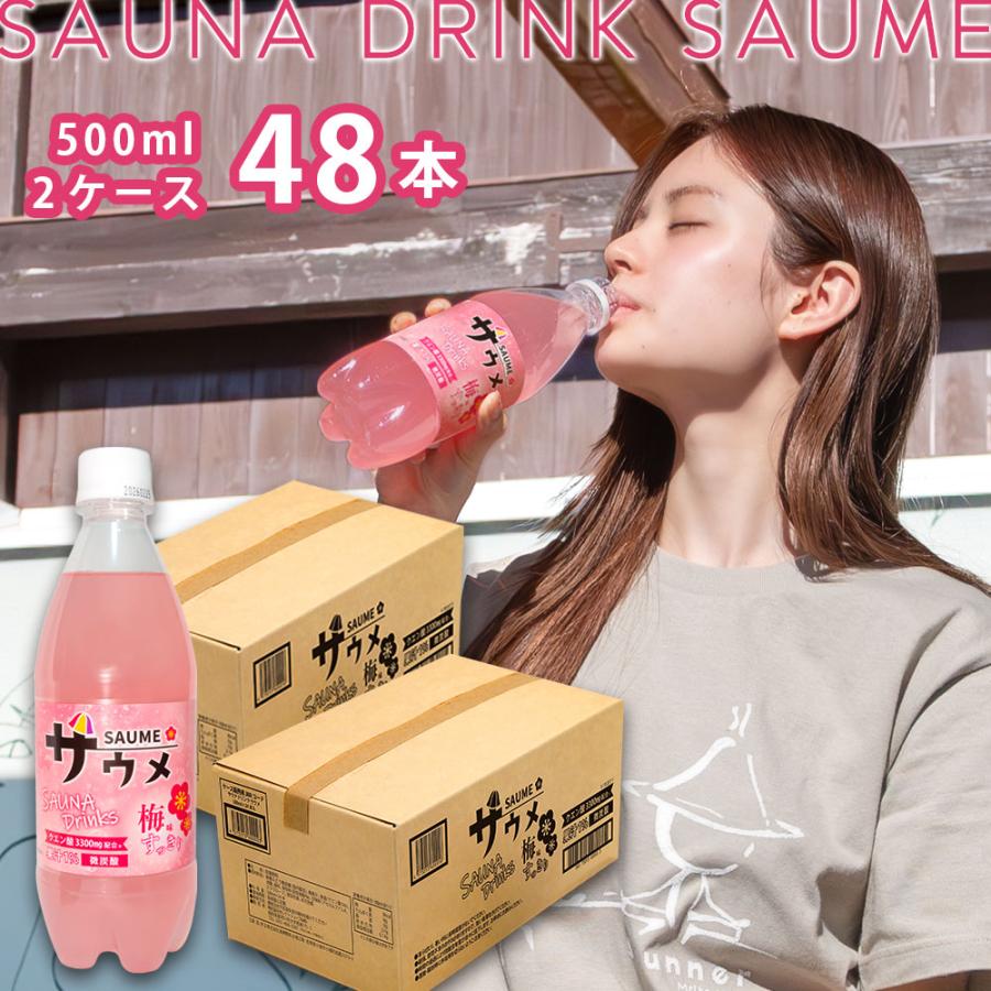 サウナドリンク サウメ クエン酸 500ml ペットボトル 2箱 48本 梅