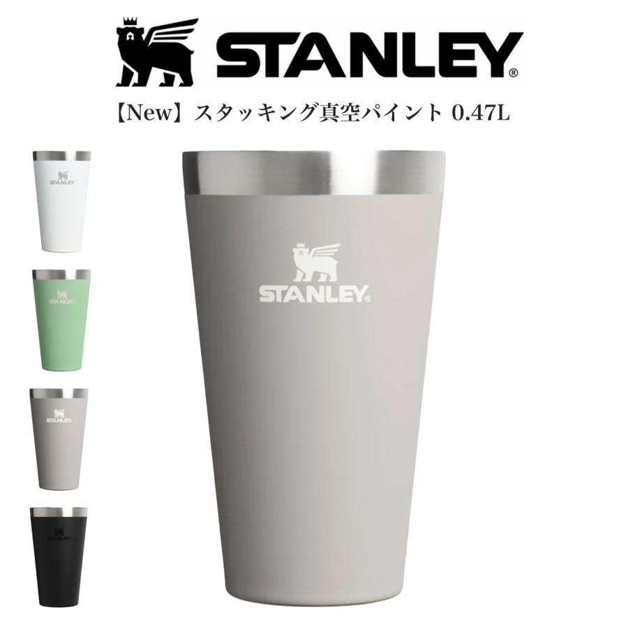 STANLEY（スタンレー） スタッキング真空パイント 0.47L タンブラー