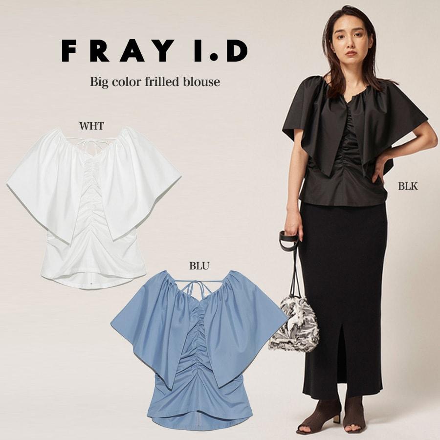 SALE60%OFF FRAY I.D フレイアイディー ビックカラーフリルブラウス