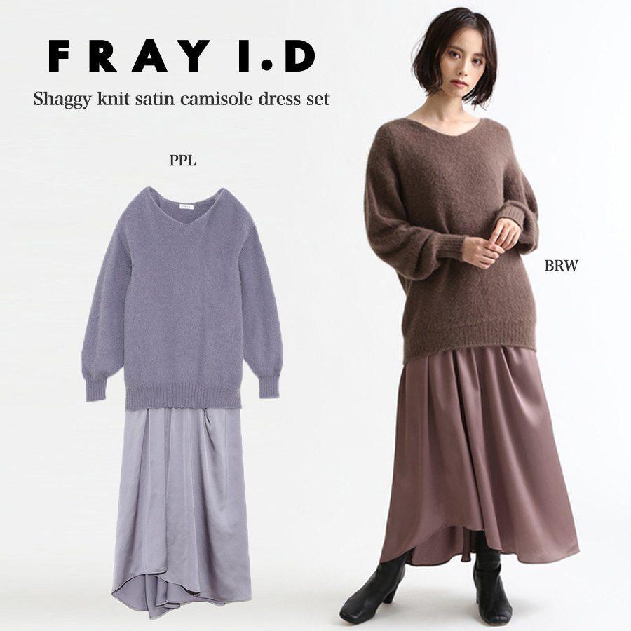Fray I D フレイアイディー 通販 シャギーニットサテンキャミワンピースセット Fwno5043 レディース ドレス 冬新作 サテン ワンピース ニットトップス Fwno5043 セレクトショップムー 通販 Yahoo ショッピング