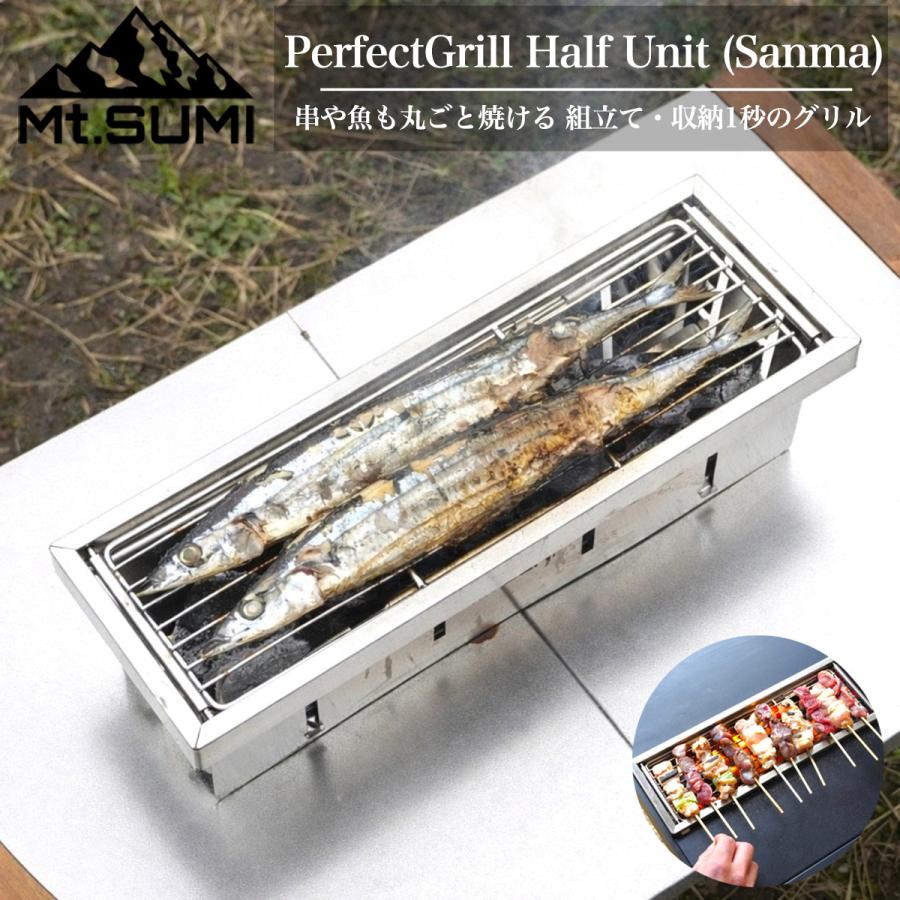 Mt.SUMI（マウントスミ） PerfectGrill Half Unit (Sanma