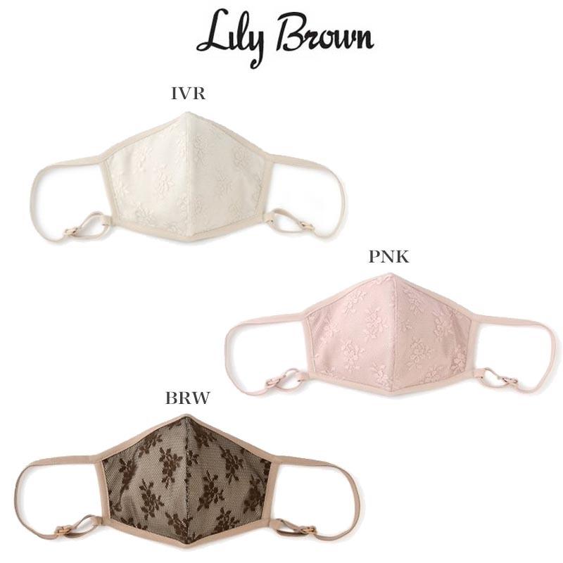 Lily Brown リリーブラウン 通販 レースマスク Lwgg5342 レディース 21春 オシャレマスク 洗えるマスク メール便配送対応 Lwgg5342 セレクトショップムー 通販 Yahoo ショッピング