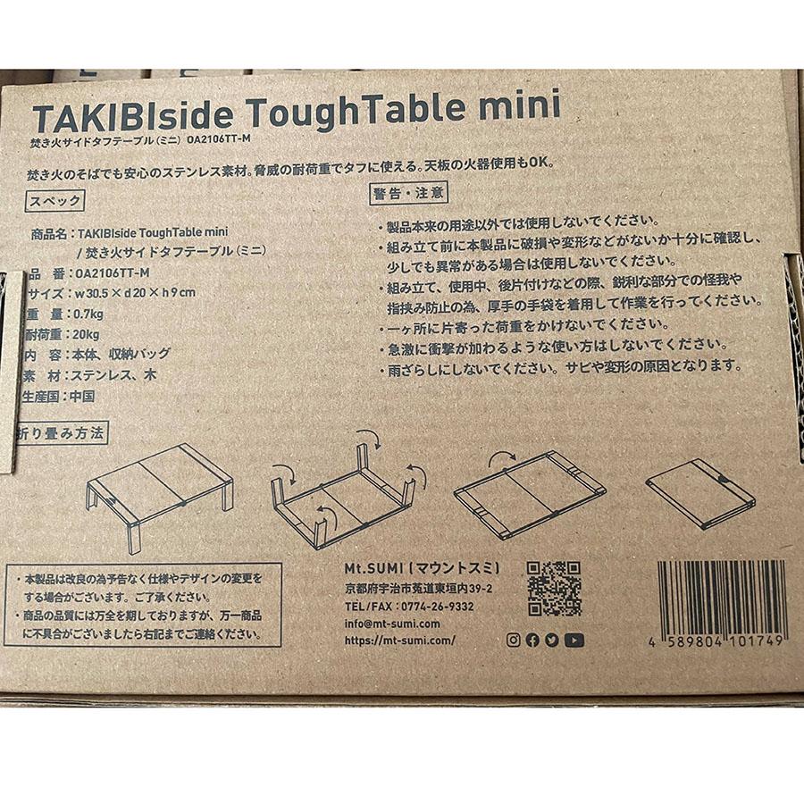 Mt.SUMI マウントスミ 焚き火サイドタフテーブル ミニ TAKIBI side Tough Table mini OA2106TT-M 折りたたみ 収納 おうちキャンプ バーベキュー｜selectshopmu｜04