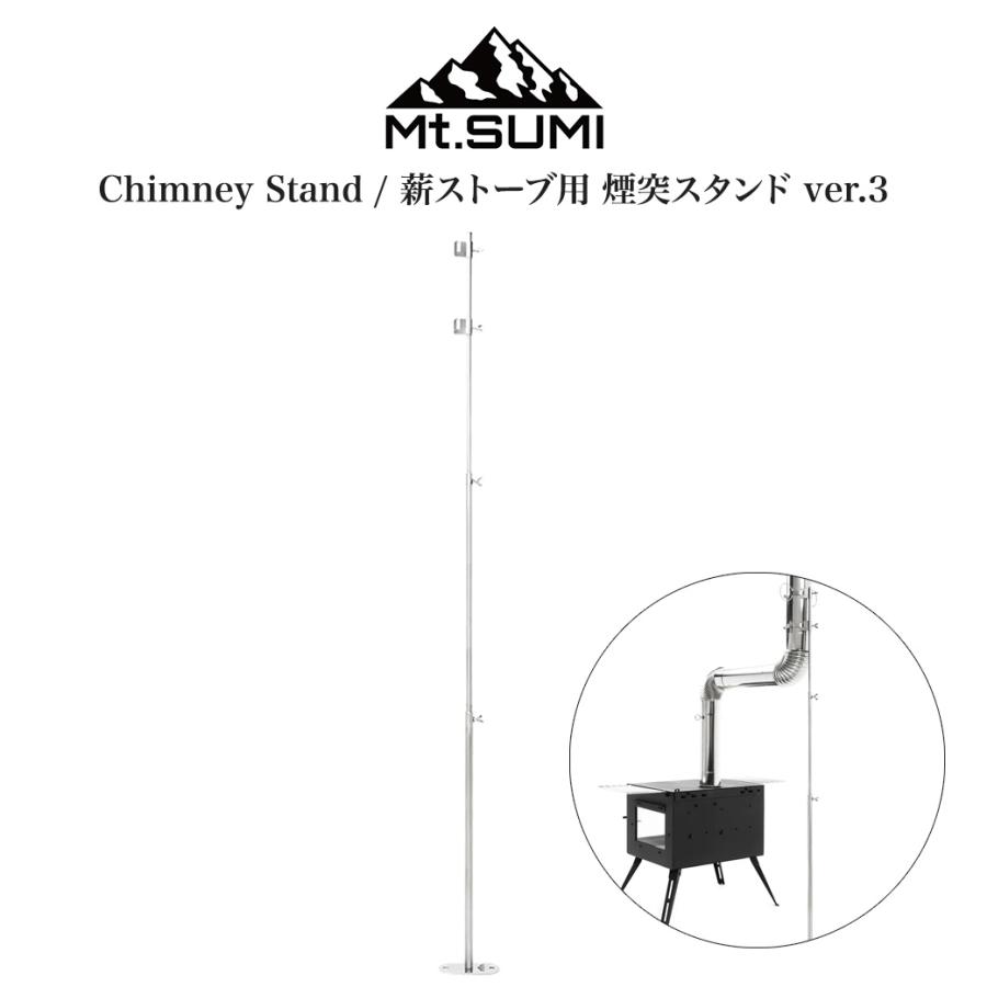 Mt.SUMI（マウントスミ） Mt.SUMI Chimney Stand/薪ストーブ用 煙突