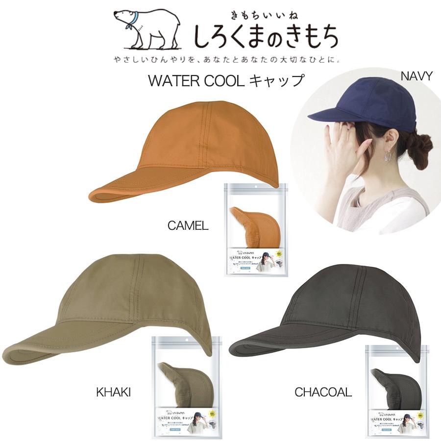 しろくまのきもち SALE40%OFF 涼感 WATER COOL キャップ アウトドア