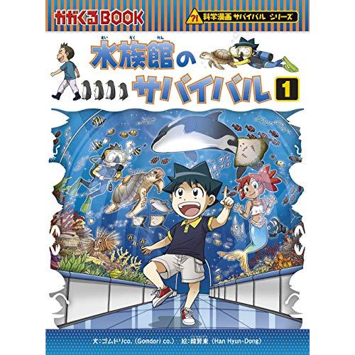 水族館のサバイバル (1) (科学漫画サバイバルシリーズ71 水族館のサバイバル (1) (科学漫画サバイバルシリーズ71