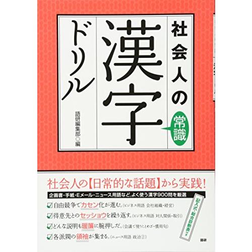 社会人の常識漢字ドリル | 