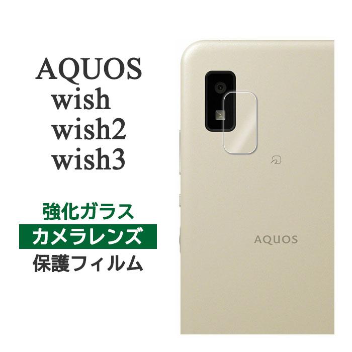 AQUOS wish wish2 フィルム カメラレンズ保護 強化ガラス カバー