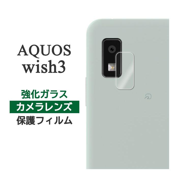 良品 SIMフリー AQUOS wish 3 SH-53D 新品ガラスフィルム付 AQUOS wish wish3 フィルム SH-53D SH-M25 A303SH A302SH カメラレンズ