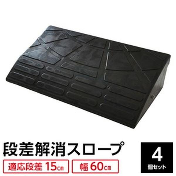 楽天 4個セット 段差スロープ 段差プレート 幅60cm 高さ15cm用 ゴム製 衝撃吸収 注目の Kuljic Com