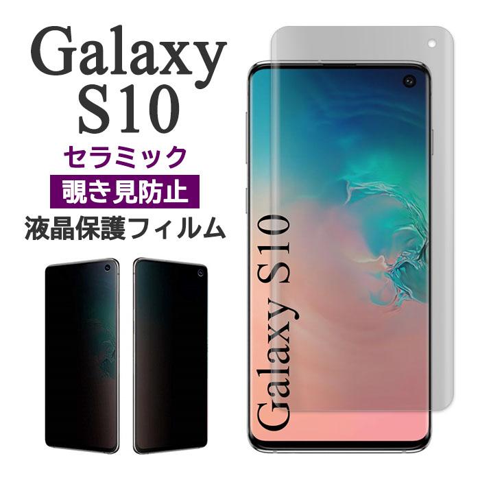 Galaxy S S10 フィルム 液晶保護 覗き見防止 セラミックフィルム 画面 