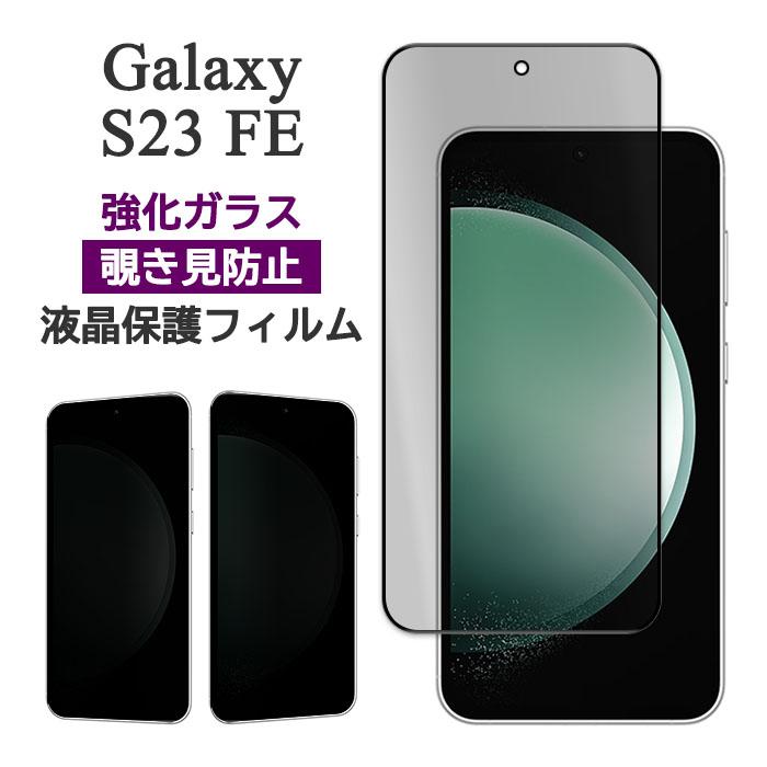 Galaxy S S23 FE フィルム SCG24 液晶保護 覗き見防止 液晶全面保護 9H