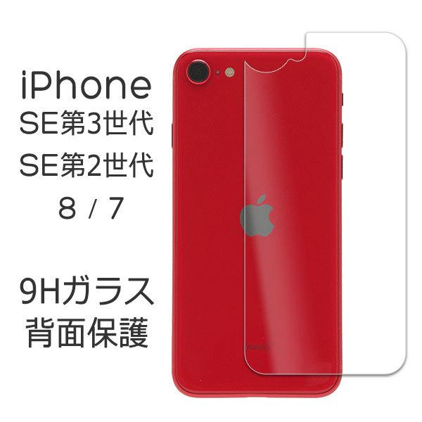 iPhone SE 第3世代 第2世代 SE3 SE2 8 7 フィルム 背面保護 強化ガラス