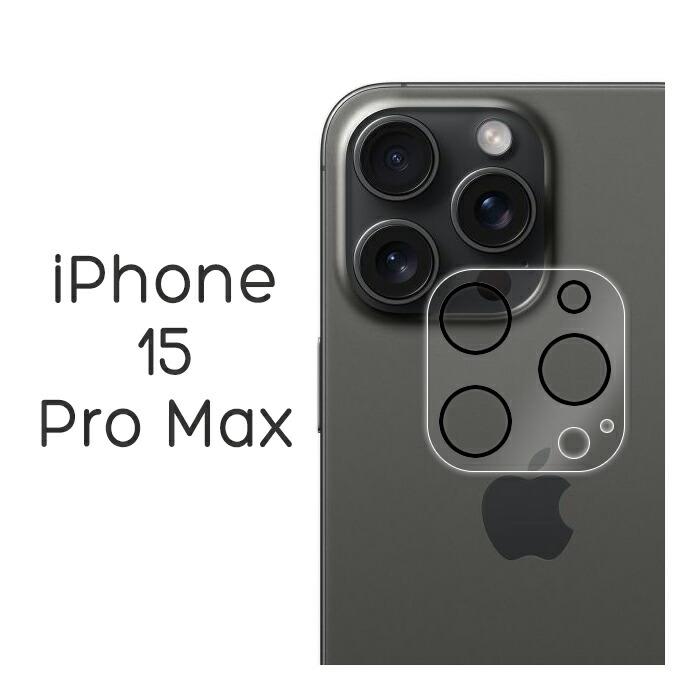 iPhone15 Pro Max フィルム カメラレンズ保護 強化ガラス カバー アイフォン 15 プロマックス スマホフィルム | ブランド登録なし