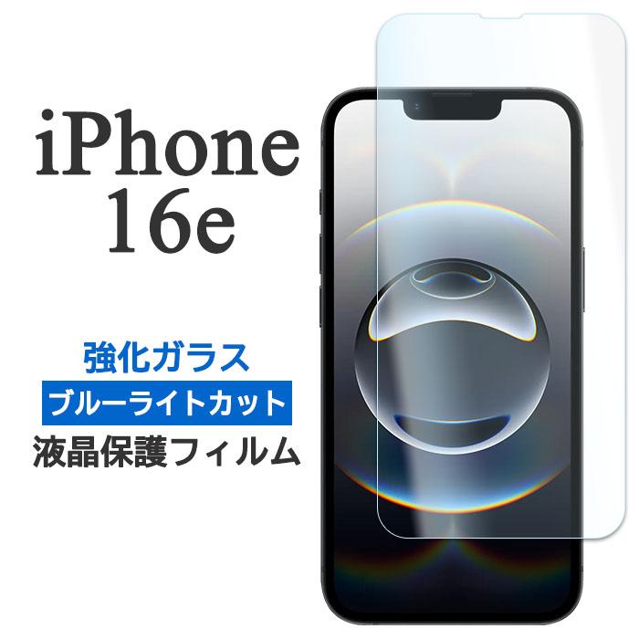 iPhone16e フィルム 液晶保護 ブルーライトカット 9H 強化ガラス カバー スマホフィルム | iPhone 16e