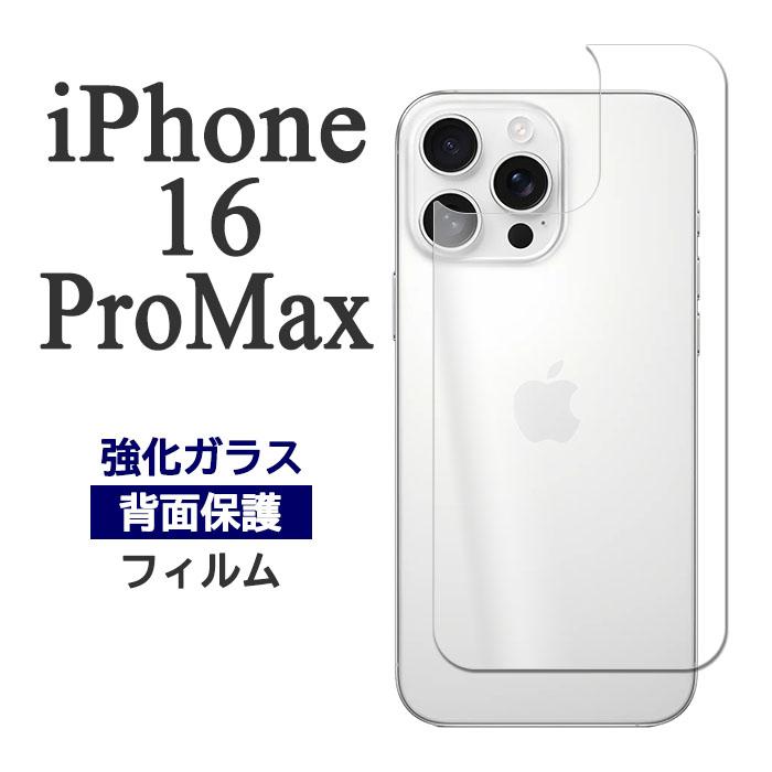 iPhone16ProMax フィルム 背面保護 9H 強化ガラス カバー シール 16 プロ マックス iPhone16 ProMax スマホフィルム | iPhone 16 Pro Max