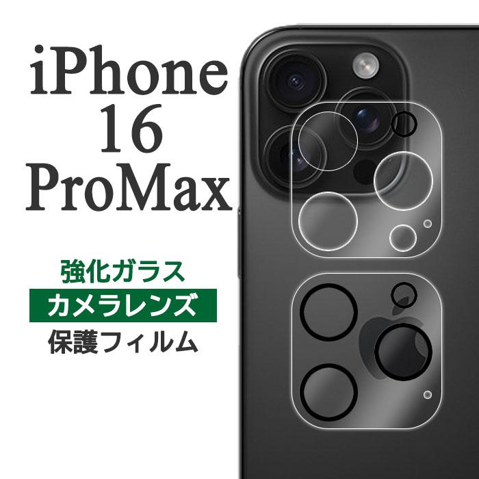 iPhone16ProMax フィルム カメラレンズ保護 ガラス 16 プロ マックス iPhone16 ProMax  カメラ保護 スマホフィルム | iPhone 16 Pro Max