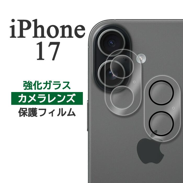 iPhone17 フィルム カメラレンズ保護 強化ガラス アイホン アイフォン 17 スマホフィルム | ブランド登録なし