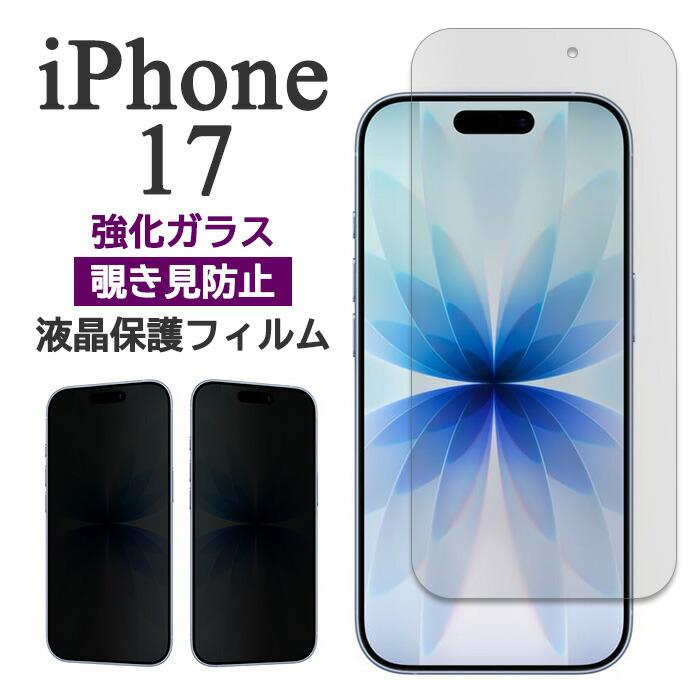 iPhone17 フィルム 液晶保護 覗き見防止 9H 強化ガラス アイホン アイフォン 17 スマホフィルム | iPhone 17
