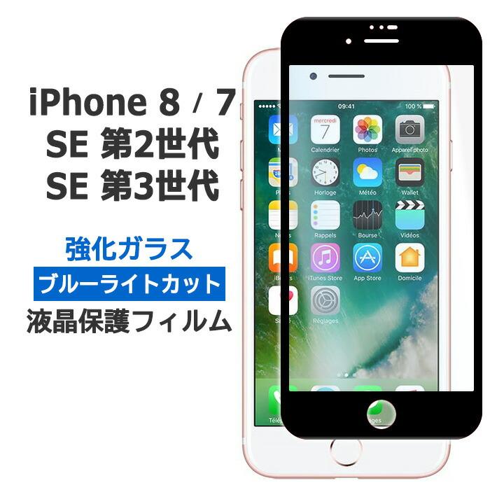 iPhone SE 第3世代 第2世代 SE3 SE2 iPhone 8 7 フィルム 液晶保護 ブルーライトカット 強化ガラス 9H 強化ガラス 画面保護 スマホフィルム | iPhone SE（第3世代）