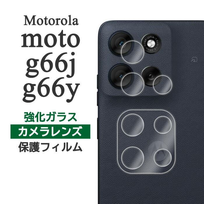 moto g motorola g66y 5G g66j フィルム カメラレンズ保護 強化ガラス