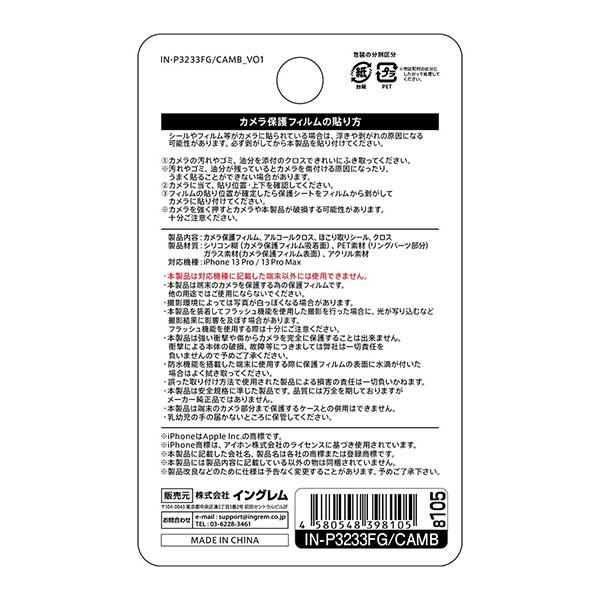 iPhone 13 Pro 13 Pro Max フィルム カメラレンズ保護 ガラス メタリック 10H 3眼カメラモデル ブラック アイフォン 13 プロ プロマックス スマホフィルム｜selectshopsig｜04