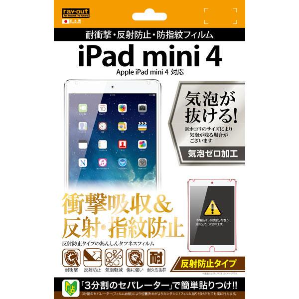 iPad mini 4 反射防止タイプ 耐衝撃・反射防止・防指紋フィルム 1枚入
