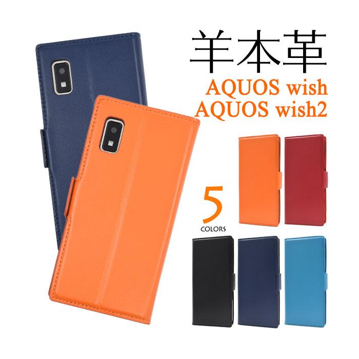 AQUOS wish wish2 ケース 手帳型 本革 シープスキンレザー カバー SH