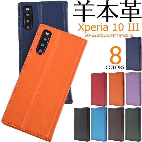 Xperia 10 III SO-52B SOG04 10 III Lite XQ-BT44 ケース 手帳型 羊本革 シープスキンレザー カバー ソニー エクスペリア スマホケース｜selectshopsig