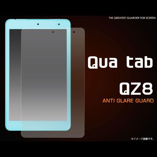 Qua tab QZ8 フィルム 反射防止液晶保護シール キュアタブ キューゼットエイト タブレットフィルム｜selectshopsig