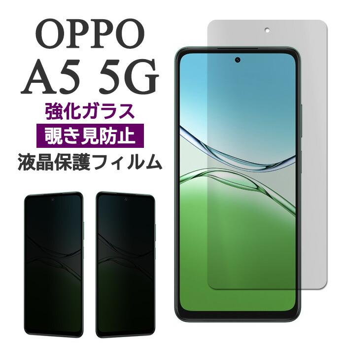 OPPO A A5 5G フィルム 液晶保護 覗き見防止 9H 強化ガラス カバー