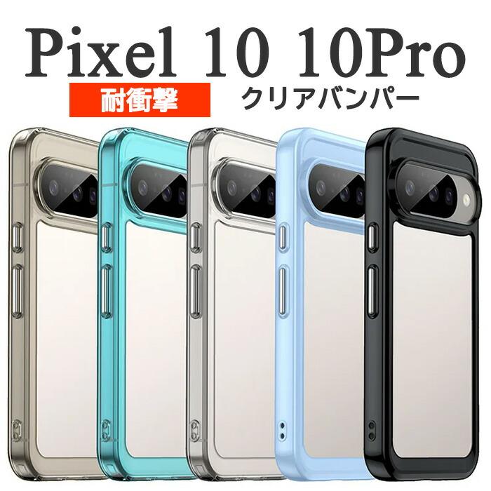 Google Pixel10 Pixel10Pro ケース ハイブリッド ハードケース 耐衝撃 バンパー カバー スマホケース | Google Pixel 10