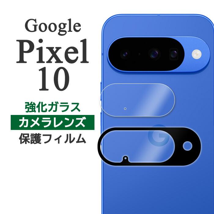 Google Pixel 10 フィルム ピクセル10 カメラレンズ保護 強化ガラス Google pixel10 グーグル ピクセル 10 スマホフィルム | Google Pixel 10