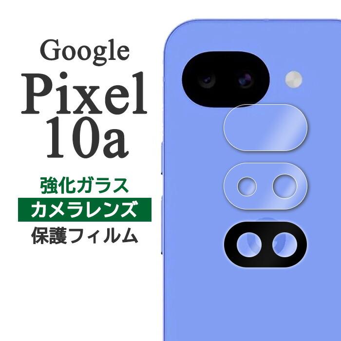 Google Pixel 10a フィルム ピクセル10a カメラレンズ保護 強化ガラス カバー Google Pixel10a ピクセル 10 a スマホフィルム | Google Pixel 10