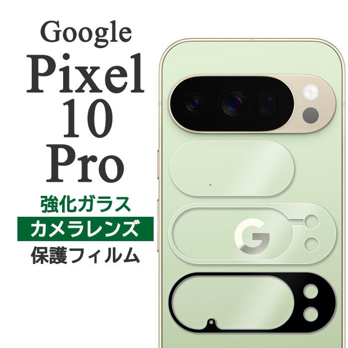 Google Pixel 10 Pro フィルム ピクセル10プロ カメラレンズ保護 強化ガラス Google pixel10Pro グーグル ピクセル 10 プロ スマホフィルム | Google Pixel 10