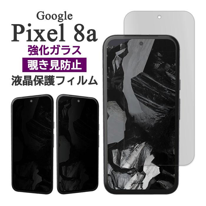 Google Pixel 8a フィルム ピクセル8a 液晶保護 覗き見防止 9H 強化ガラス カバー のぞき見防止 シール スマホフィルム | Google Pixel 8