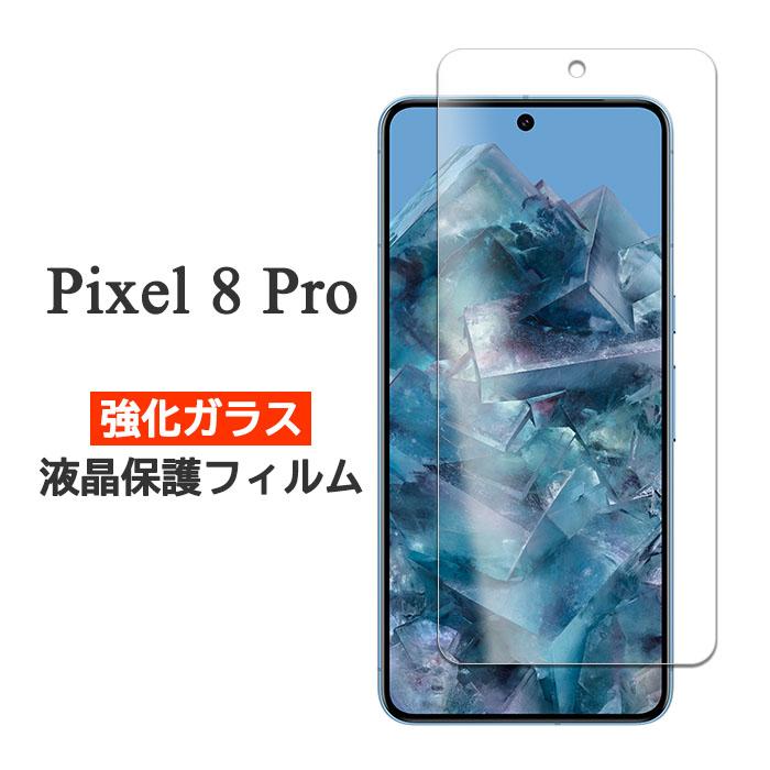 Google Pixel 8 Pro フィルム 液晶保護 9H 強化ガラス カバー Google グーグル ピクセルエイトプロ スマホフィルム | Google Pixel 8