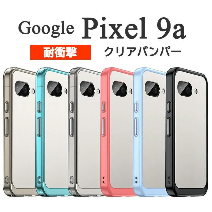 Google Pixel 9a ケース ピクセル9a ハードケース 耐衝撃 クリア カバー Google Pixel9a グーグル ピクセル 9a スマホケース | Google Pixel 9