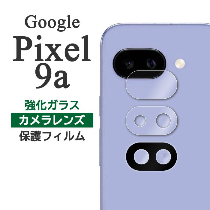 Google Pixel 9a フィルム ピクセル9a カメラレンズ保護 強化ガラス カバー シール Google Pixel9a グーグル ピクセル 9 a スマホフィルム | Google Pixel 9