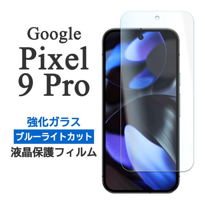 Google Pixel 9 Pro フィルム ピクセル9プロ 液晶保護 ブルーライトカット 9H 強化ガラス カバー ピクセル スマホフィルム | Google Pixel 9
