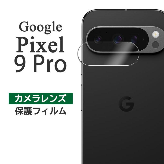 Google Pixel 9 Pro フィルム ピクセル9プロ カメラレンズ保護 カバー シール Google Pixel9Pro グーグル ピクセル 9 プロ スマホフィルム | Google Pixel 9