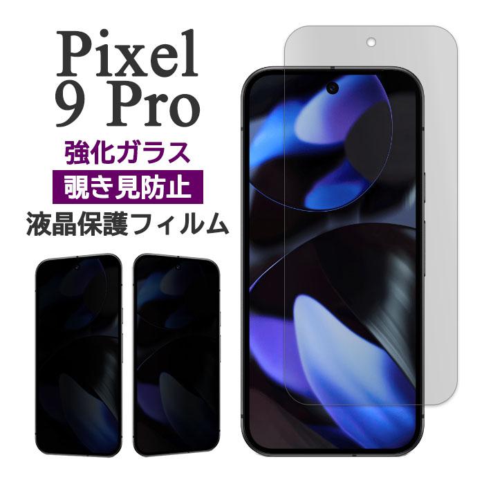 Google Pixel 9 Pro フィルム ピクセル9プロ 液晶保護 覗き見防止 9H 強化ガラス のぞき見防止 カバー ピクセル スマホフィルム | Google Pixel 9