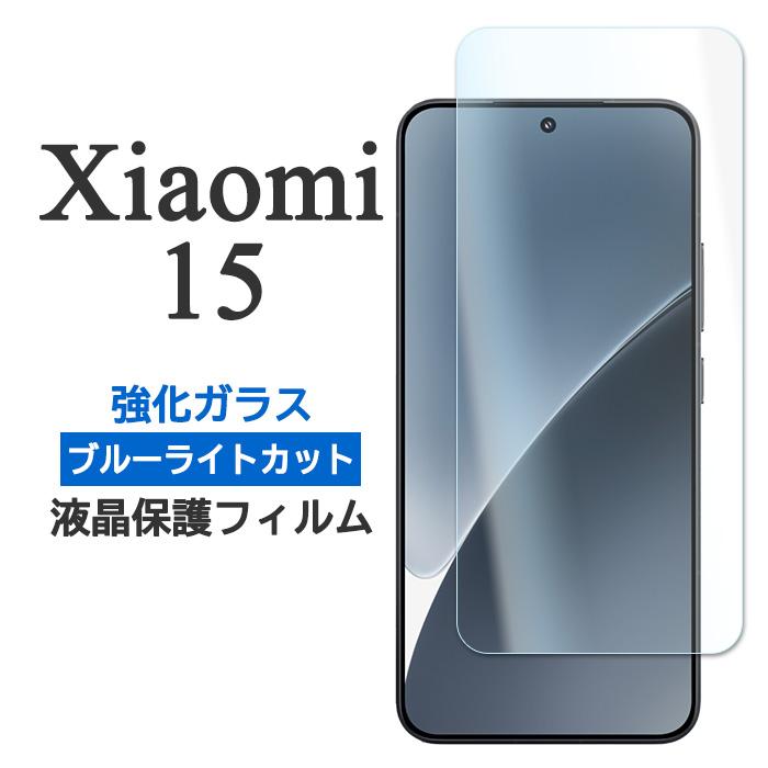Mi Xiaomi 15 フィルム 液晶保護 ブルーライトカット 9H 強化ガラス