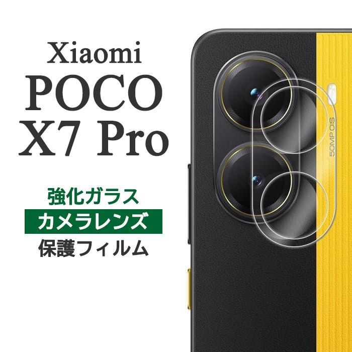 Xiaomi POCO X7 Pro フィルム カメラレンズ保護 強化ガラス
