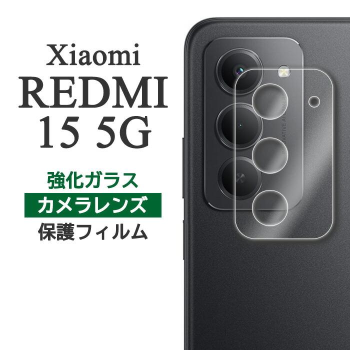 Redmi Xiaomi REDMI 15 5G フィルム カメラレンズ保護 強化ガラス