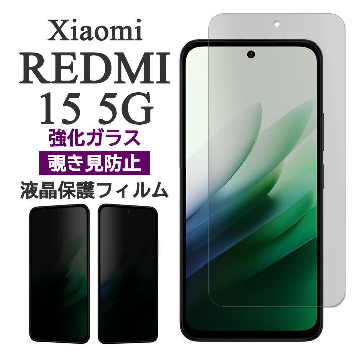 Redmi Xiaomi REDMI 15 5G フィルム 液晶保護 覗き見防止 9H 強化